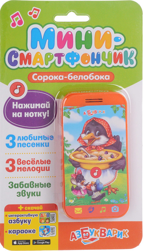 Азбукварик. Мини-смартфончик 'Сорока-белобока'