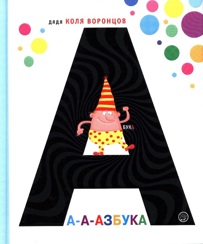 А-а-азбука