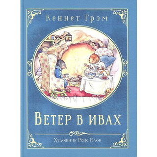 Ветер в ивах 1