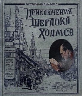 Приключения Шерлока Холмса 1
