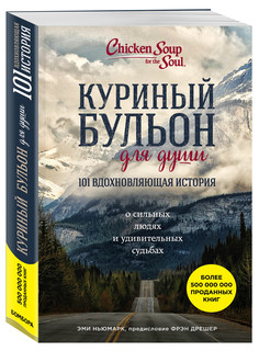 Куриный бульон для души: 101 вдохновляющая история о сильных людях и удивительных судьбах 1