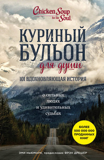 Куриный бульон для души: 101 вдохновляющая история о сильных людях и удивительных судьбах 2