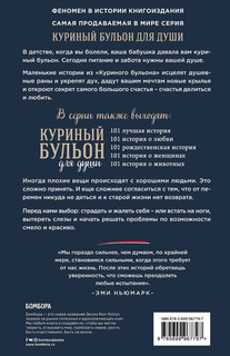 Куриный бульон для души: 101 вдохновляющая история о сильных людях и удивительных судьбах 3