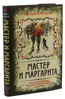 Мастер и Маргарита. Коллекционное иллюстрированное издание 1