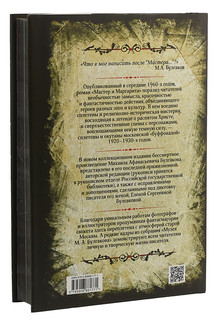 Мастер и Маргарита. Коллекционное иллюстрированное издание 2