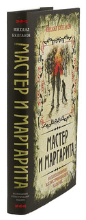 Мастер и Маргарита. Коллекционное иллюстрированное издание 3