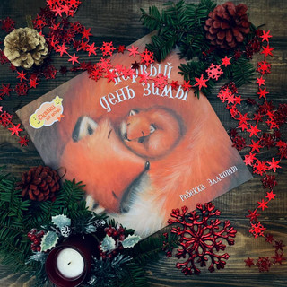 Первый день зимы 73