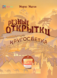 Резные открытки . Кругосветка 1