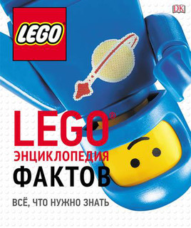 LEGO Энциклопедия фактов 1