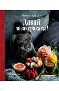 Давай позавтракаем! 1