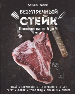 Безупречный стейк. Приготовление от А до Я 1