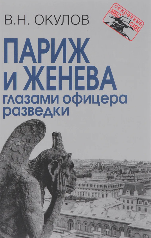 Париж и Женева глазами офицера разведки