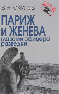 Париж и Женева глазами офицера разведки