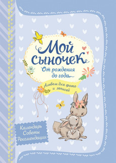 Мой сыночек. Альбом для фото и записей 1