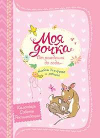 Моя дочка. Альбом для фото и записей