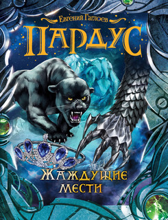 Пардус. Жаждущие мести. Книга 8. 1