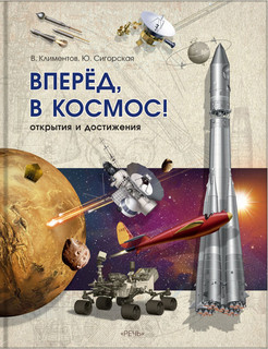Вперед, в космос! Открытия и достижения 2