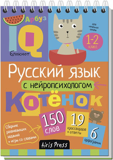 Русский язык с нейропсихологом 1-2 класс.Умный блокнот. Начальная школа.