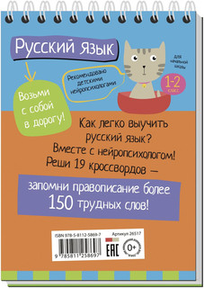 Русский язык с нейропсихологом 1-2 класс.Умный блокнот. Начальная школа. 6