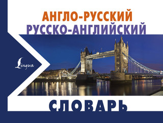 Англо-русский русско-английский словарь 1