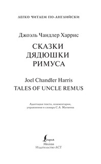 Сказки дядюшки Римуса 3