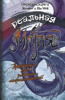 Реальная магия. Практический курс развития сверхспособностей 1