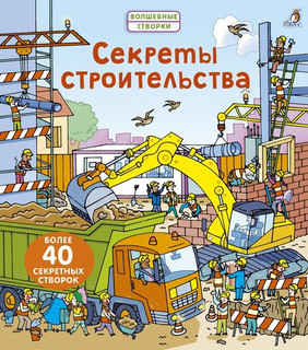 Секреты строительства 1