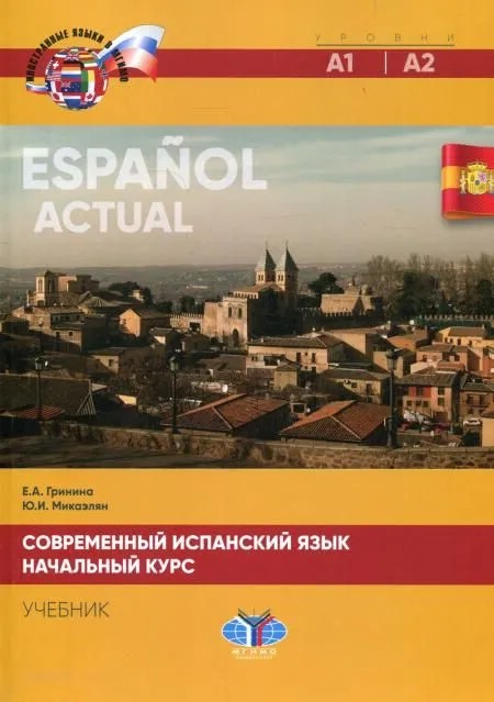 Современный испанский язык, Начальный курс: Espanol actual, Уровни А1-А2