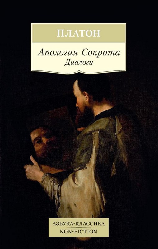 Апология Сократа. Диалоги