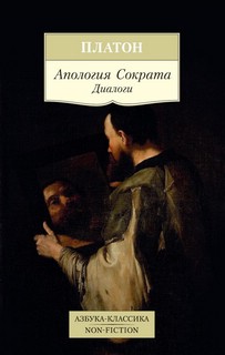 Апология Сократа. Диалоги 1