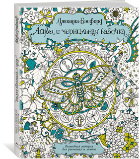 Айви и чернильная бабочка. Волшебная история для рисования и мечты 1
