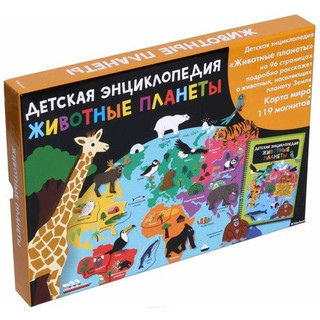Животные планеты. Интерактивная детская энциклопедия с магнитами 1