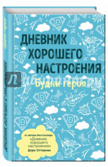 Дневник хорошего настроения. Будни героя
