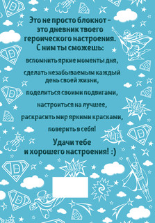Дневник хорошего настроения. Будни героя 2