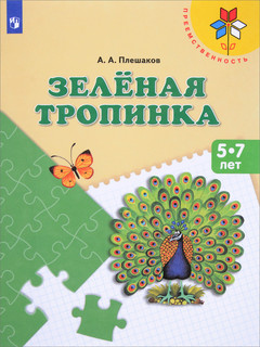 Зеленая тропинка. Пособие для детей 5-7 лет