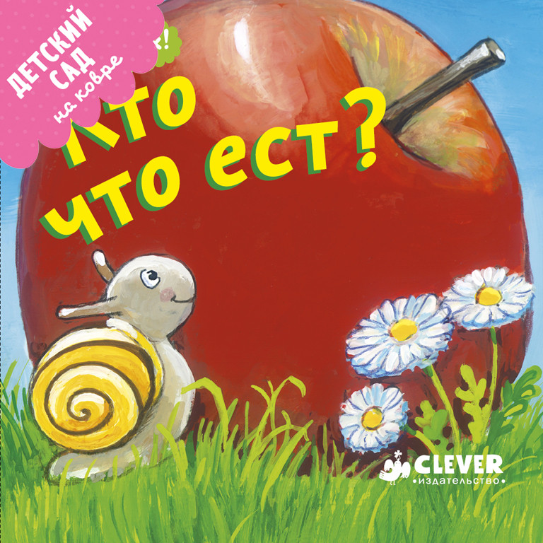 Кто что ест?