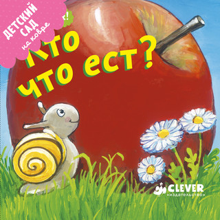 Кто что ест? 1