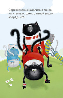 Котенок Шмяк. Как порадовать папу 7