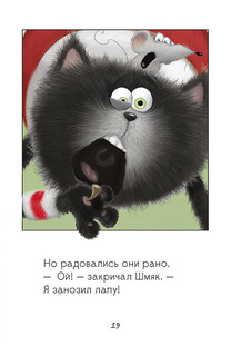 Котенок Шмяк. Как порадовать папу 8