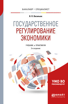 Государственное регулирование экономики. Учебник и практикум для бакалавриата и специалитета