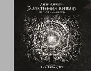 Божественная комедия с иллюстрациями Гюстава Доре 1