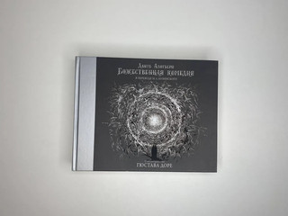 Божественная комедия с иллюстрациями Гюстава Доре 3