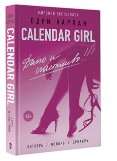 Calendar Girl. Долго и счастливо!