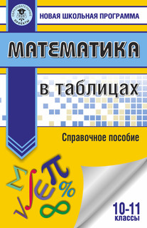 Математика в таблицах. 10-11 классы 1