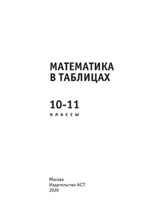 Математика в таблицах. 10-11 классы 3