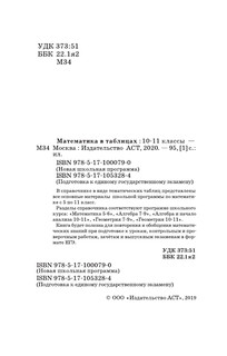 Математика в таблицах. 10-11 классы 4