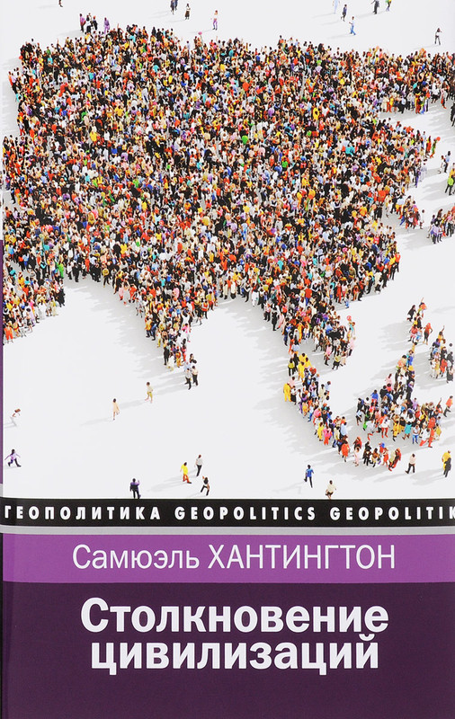 Столкновение цивилизаций