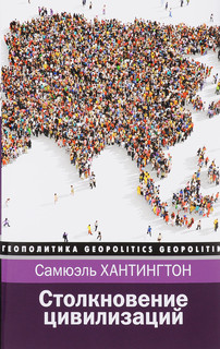 Столкновение цивилизаций 1