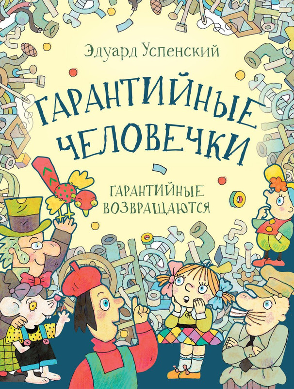 Гарантийные человечки. Гарантийные возвращаются