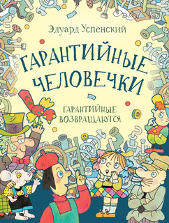 Гарантийные человечки. Гарантийные возвращаются 1